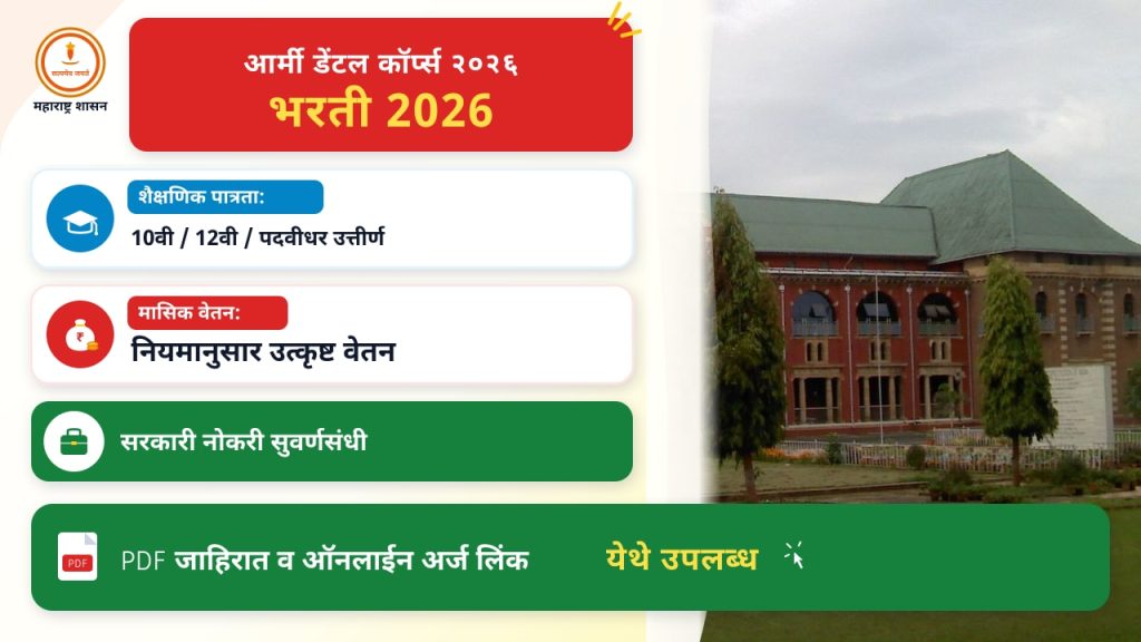 आर्मी डेंटल कॉर्प्स २०२६ भरतीची महत्त्वाची लिंक्स