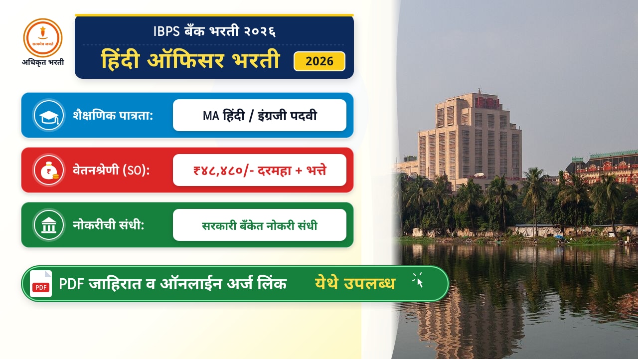 IBPS हिंदी ऑफिसर भरती २०२६: बँकेत करिअरची उत्तम संधी, संपूर्ण तपशील
