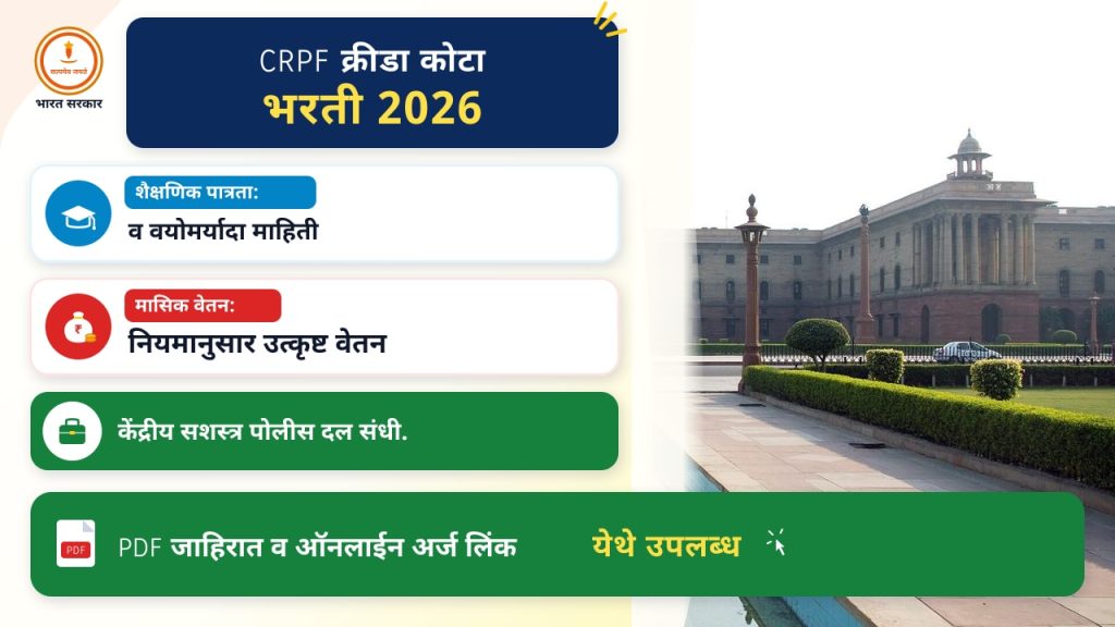 CRPF क्रीडा कोटा भरती २०२६: पात्रता व वयोमर्यादा माहिती