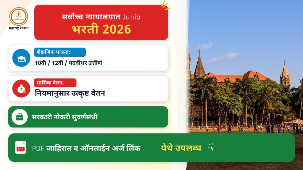 सर्वोच्च न्यायालयात Junior Court Assistant भरती २०२६: अर्ज प्रक्रिया, नैतिकता आणि सजगतेसाठी गाइड