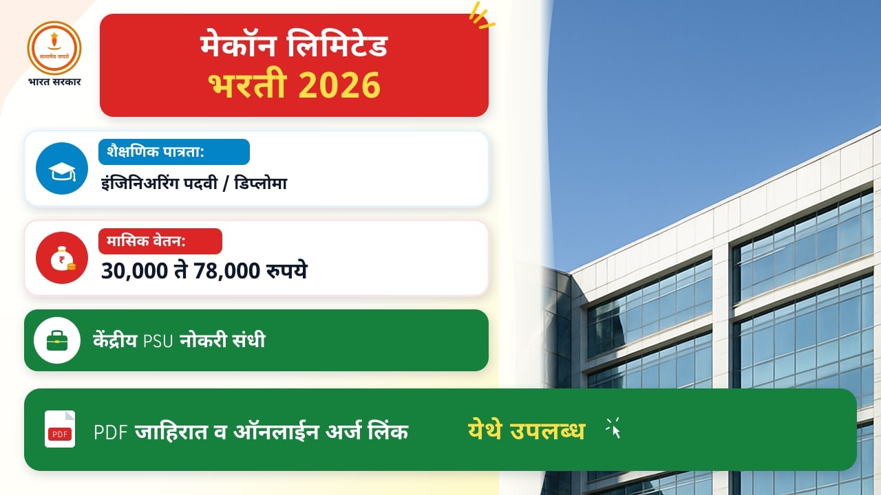 मेकॉन लिमिटेड २०२६ – अर्ज कसा करावा याबद्दलची माहिती
