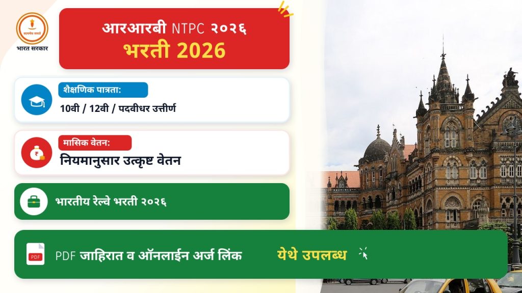 आरआरबी NTPC २०२६: अर्ज कसा भरावा - एक टप्पा टप्पा मार्गदर्शक
