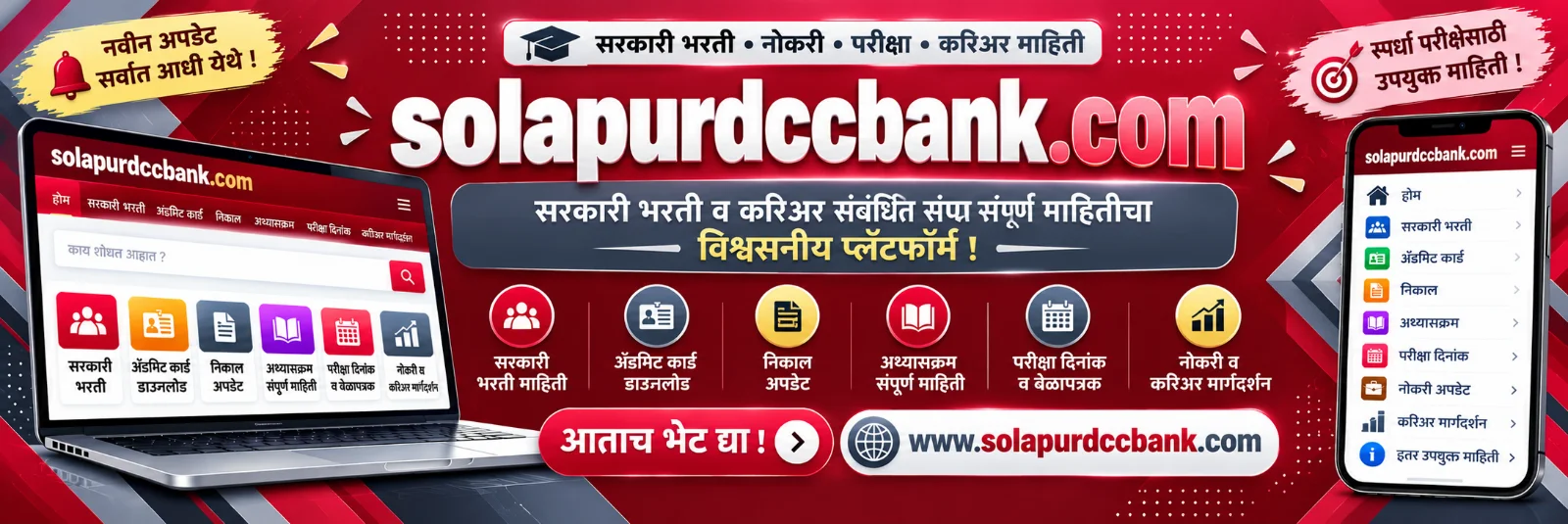 solapurdccbank.com - सरकारी भरती व नोकरीची माहिती मराठीत